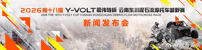 完美世界电竞平台-第十八届东川泥石流摩托车越野赛将于4月29日至5月3日激情开赛|云南|易伟特|体育比赛|赛事|车手_新浪体育_新浪新闻